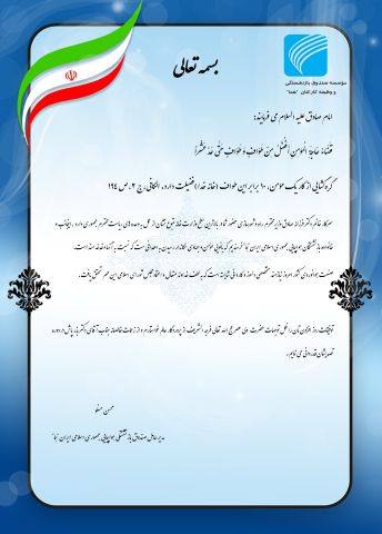                  پیام تبریک محسن حسنلو به آقای دکتر میدری وسرکارخانم دکتر صادق