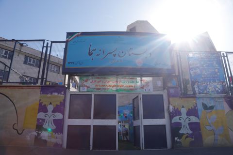 برپایی جشن آغاز سال تحصیلی جدید مدارس "هما"