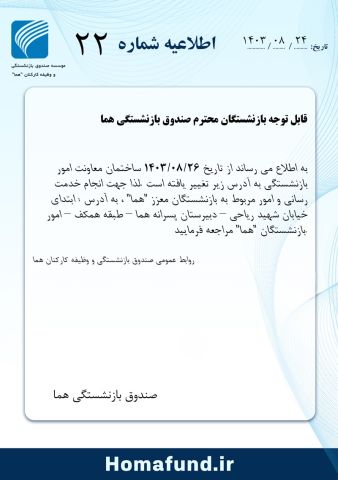 آدرس جدید معاونت امور بازنشستگی صندوق "هما"