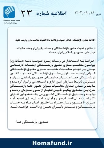 اطلاعیه صندوق بازنشستگی همادر خصوص  پرداخت مابه التفاوت متناسب سازی و ترمیم حقوق