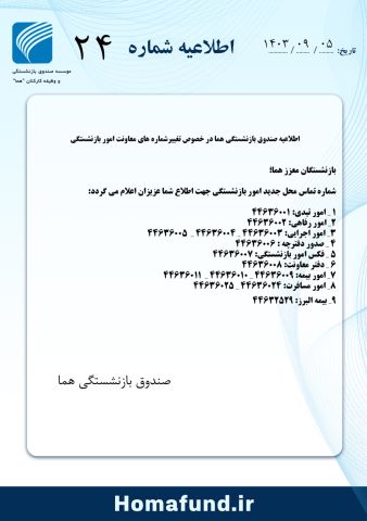 اعلام شماره  تماس های معاونت امور بازنشستگی 