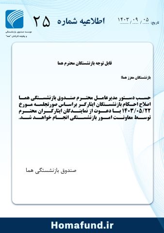 قابل توجه بازنشستگان ایثارگر هما 