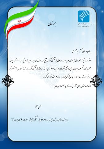 پیام تبریک محسن حسنلو و نوید رضا خدیوی به آقای دکتر محمودی 