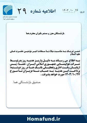 بازنشستگان معزز و مستمر بگیران "هما"