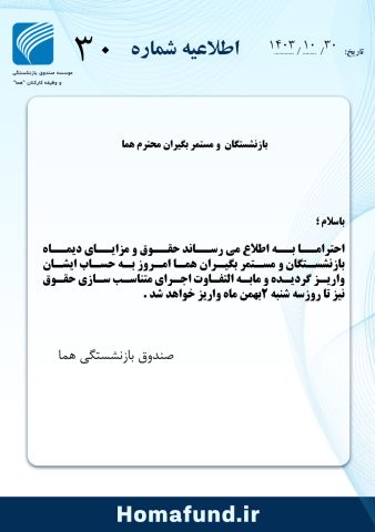 بازنشستگان ومستمر بگیران "هما"