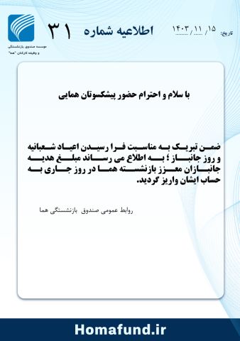 قابل توجه پیشکسوتان همایی