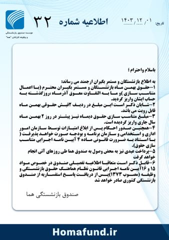 قابل توجه بازنشستگان معزز هما