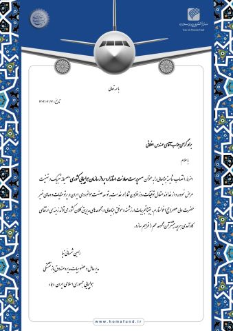 تبریک دکتر شمسائی نیا مدیر عامل صندوق هواپیمایی جمهوری اسلامی ایران "هما" به مهندس اخلاقی  "سرپرست معاونت استاندارد پرواز سازمان هواپیمایی کشوری"   