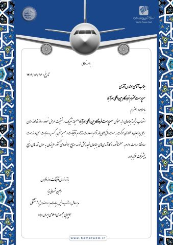 پیام تبریک دکتر رامین شمسائی نیا مدیر عامل صندوق هواپیمایی جمهوری اسلامی ایران "هما" به مهندس آذری "سرپرست فرودگاه بین‌المللی مهرآباد"